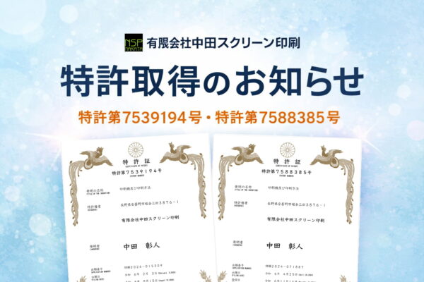 特許取得のお知らせ（特許第7539194号・特許第7588385号）